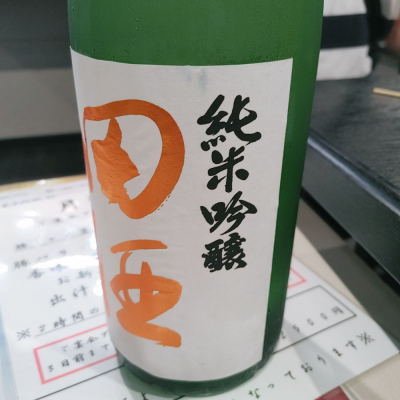 田酒のレビュー by_ヒロぽん