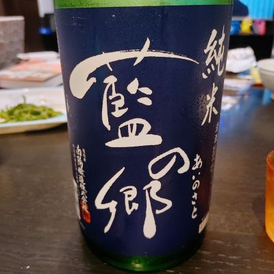 藍の郷のレビュー by_ヒロぽん