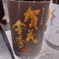 賀茂金秀のレビュー by_ヒロぽん