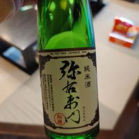 弥右衛門（彌右衛門）