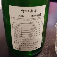 町田酒造のレビュー by_ヒロぽん