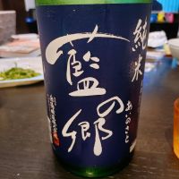 藍の郷