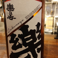 楽の世