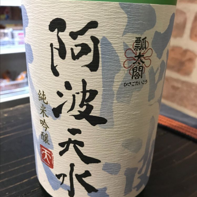 徳島県の酒