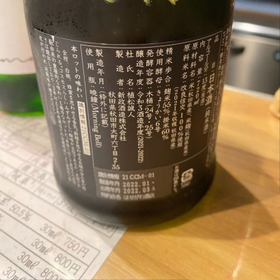新政(あらまさ) - ページ97 | 日本酒 評価・通販 SAKETIME