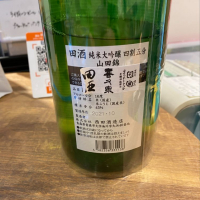 田酒のレビュー by_にこ