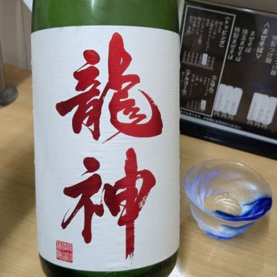 龍神のレビュー by_もっち