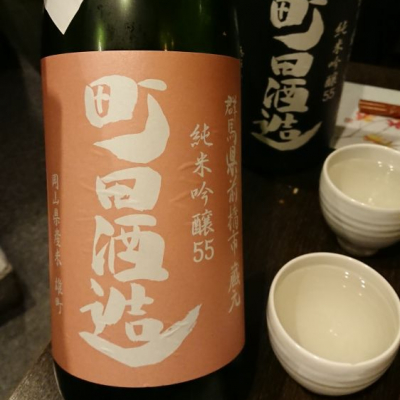 町田酒造のレビュー by_もっち