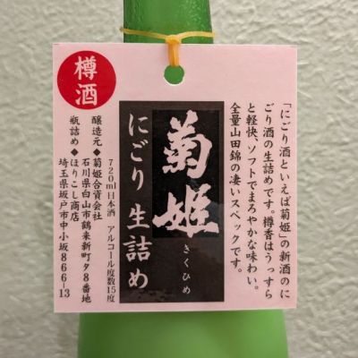 菊姫(きくひめ) - ページ8 | 日本酒 評価・通販 SAKETIME