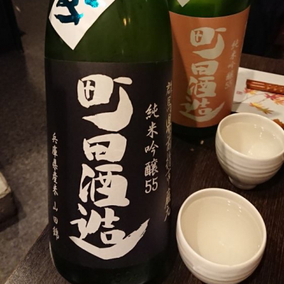 町田酒造のレビュー by_もっち