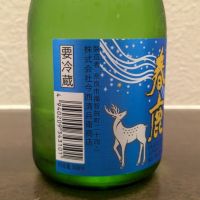 春鹿のレビュー by_もっち
