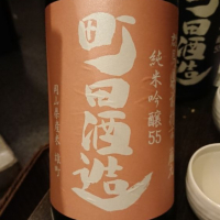 町田酒造のレビュー by_もっち