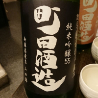 町田酒造のレビュー by_もっち