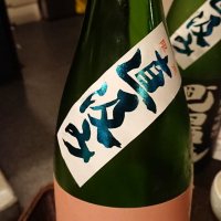 町田酒造のレビュー by_もっち