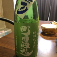 町田酒造のレビュー by_カシス味ノンシュガー
