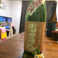 町田酒造のレビュー by_カシス味ノンシュガー