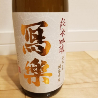 
            写楽（冩樂）_
            酒探検隊さん