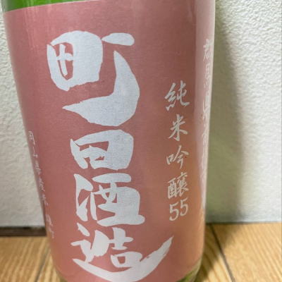 町田酒造のレビュー by_家呑み大好き