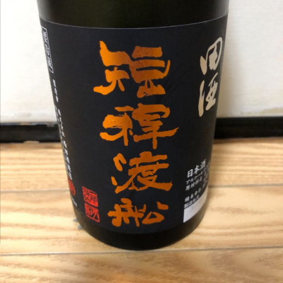 田酒のレビュー by_家呑み大好き