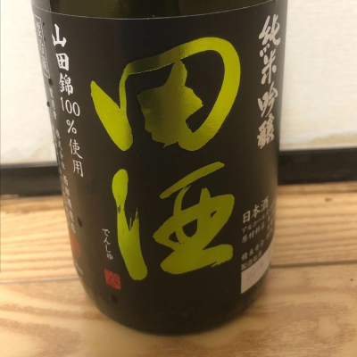 田酒のレビュー by_家呑み大好き