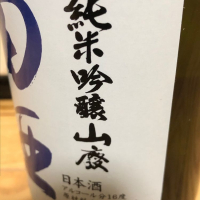 田酒のレビュー by_家呑み大好き