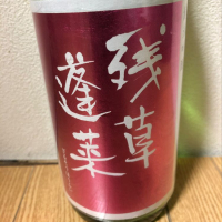 神奈川県の酒