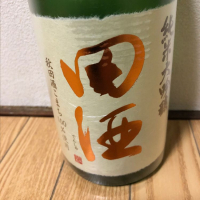 田酒のレビュー by_家呑み大好き