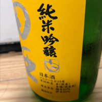 田酒のレビュー by_家呑み大好き