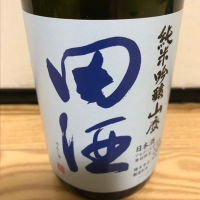 田酒のレビュー by_家呑み大好き