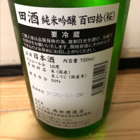 田酒のレビュー by_家呑み大好き