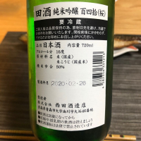 田酒のレビュー by_Sinn