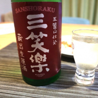 三笑楽