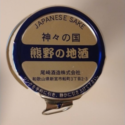 鯨えびす(くじらえびす) | 日本酒 評価・通販 SAKETIME