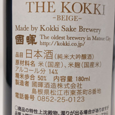 國暉(こっき) | 日本酒 評価・通販 SAKETIME