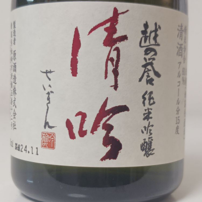 新潟県の酒