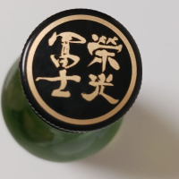 栄光冨士のレビュー by_プッシー猫