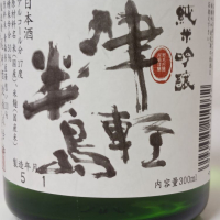 青森県の酒