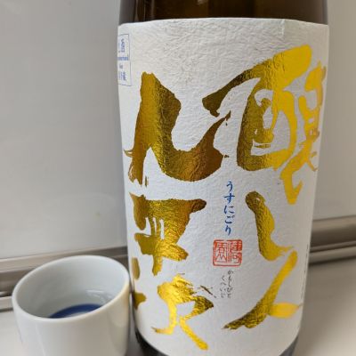 醸し人九平次のレビュー by_ひ よ