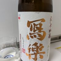 写楽（冩樂）
