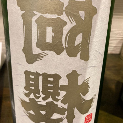 秋田県の酒