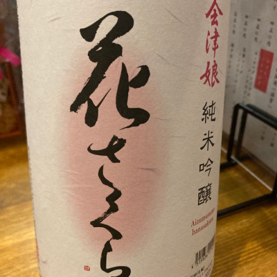 福島県の酒