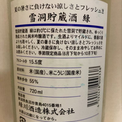 緑川(みどりかわ) - ページ8 | 日本酒 評価・通販 SAKETIME