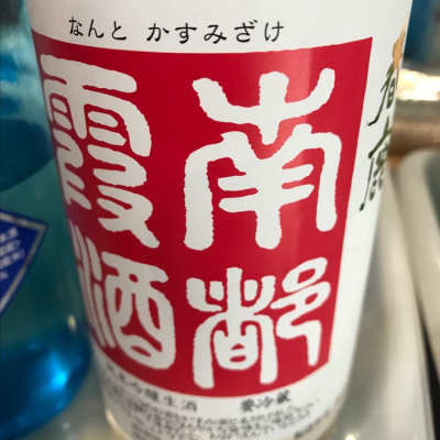 奈良県の酒