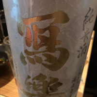 福島県の酒