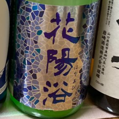 花陽浴のレビュー by_Ryouichi  Tanaka