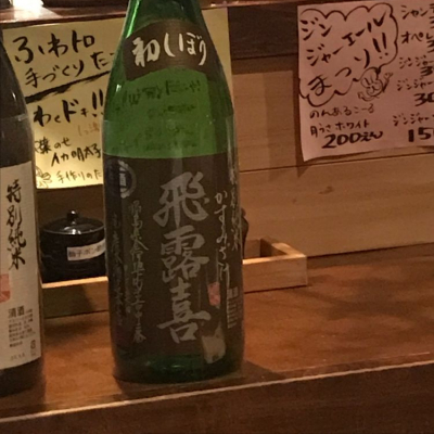 福島県の酒