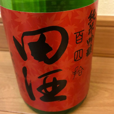 田酒のレビュー by_こうけん