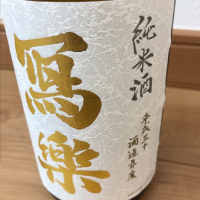 福島県の酒