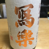 
            写楽（冩樂）_
            noriさん