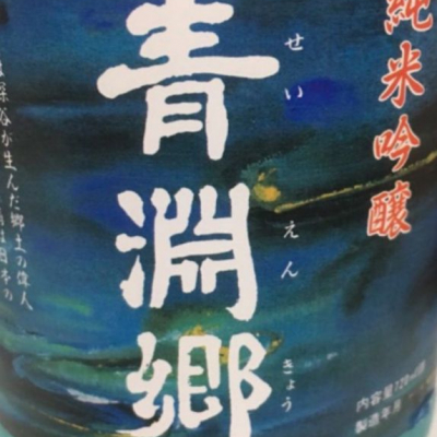 青淵郷のレビュー by_うずらちゃん